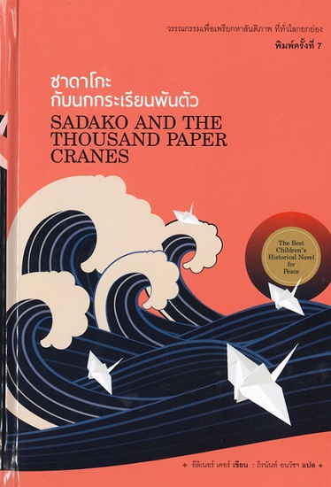 ซาดาโกะกับนกกระเรียนพันตัว (Sadako and the Thousand Paper Cranes) (ปกแข็ง)