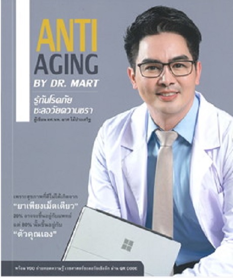 ANTI AGING BY DR.MART รู้ทันโรคภัยชะลอวัยความชรา