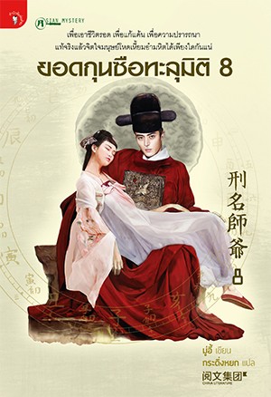 ยอดกุนซือทะลุมิติ 8