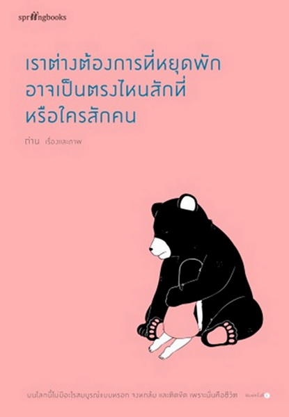 เราต่างต้องการที่หยุดพัก อาจเป็นตรงไหนสักที่หรือใครสักคน (ถ่าน)