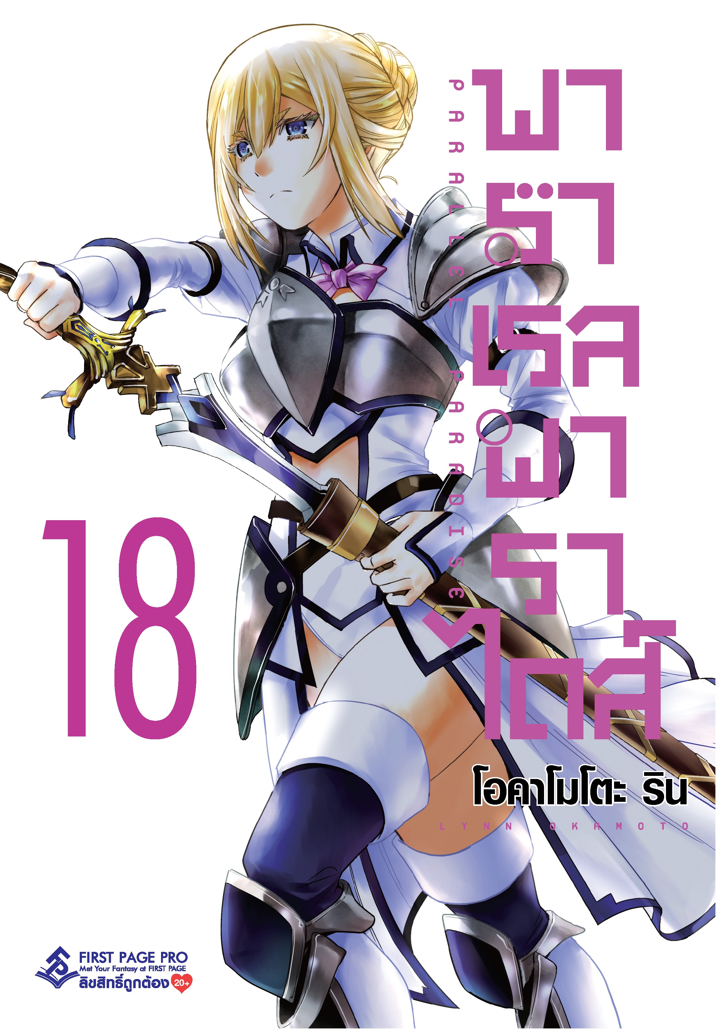 การ์ตูน พาราเรล พาราไดส์ เล่ม 18