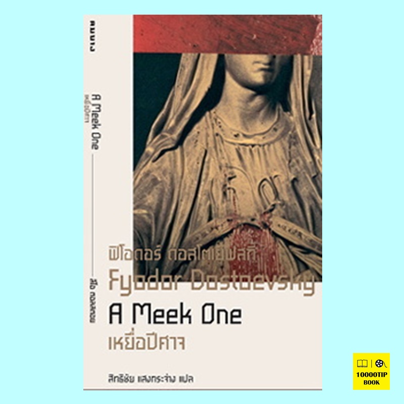 เหยื่อปีศาจ A Meek One (ฟีโอดอร์ ดอสโตเยฟสกี, Fyodor Dostoevsky)