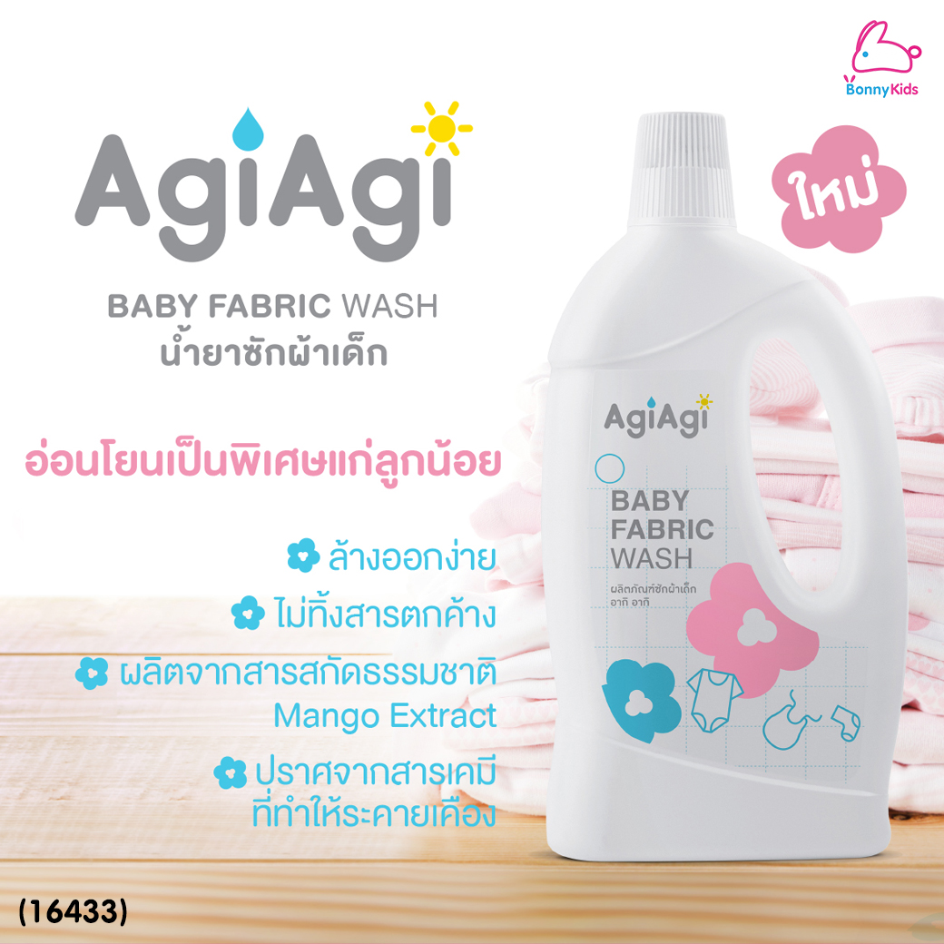 (16433) Agi Agi (อากิอากิ) Baby Fabric Wash ผลิตภัณฑ์ซักผ้าเด็ก (ขนาด 750 ml.)