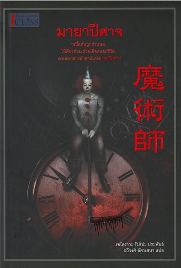 มายาปีศาจ (魔術師) (ชุด Private Detective Akechi Kogoro Series)