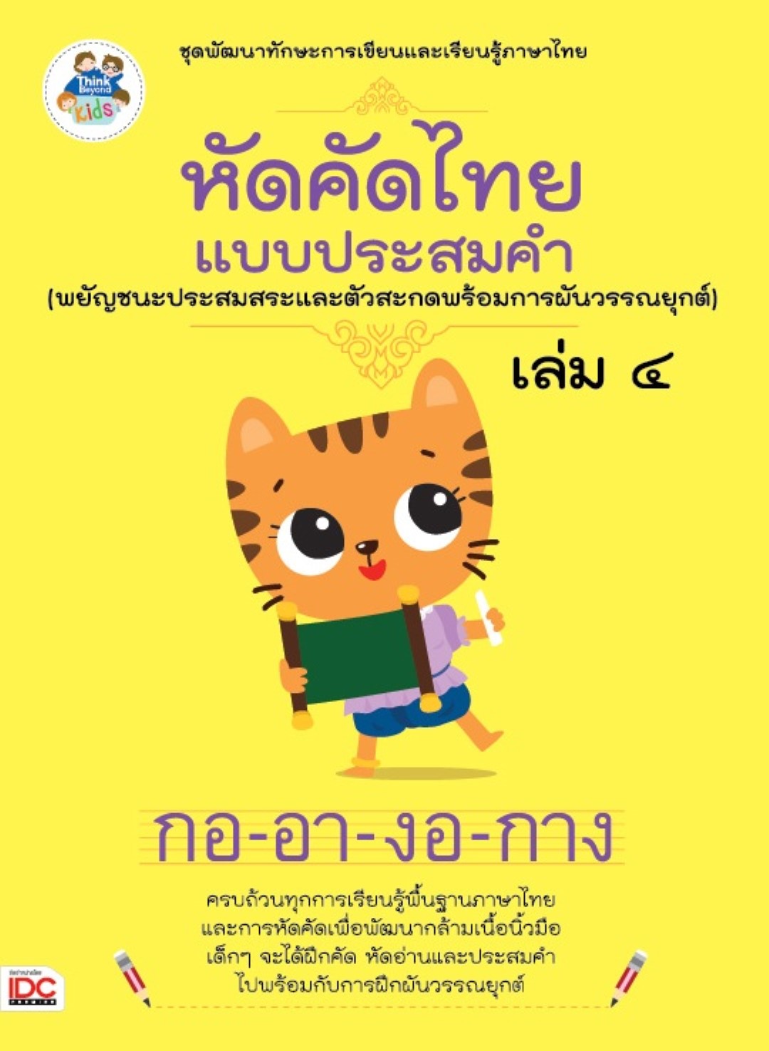 หัดคัดไทยแบบประสมคำ (พยัญชนะประสมสระและตัวสะกดพร้อมการผันวรรณยุกต์)