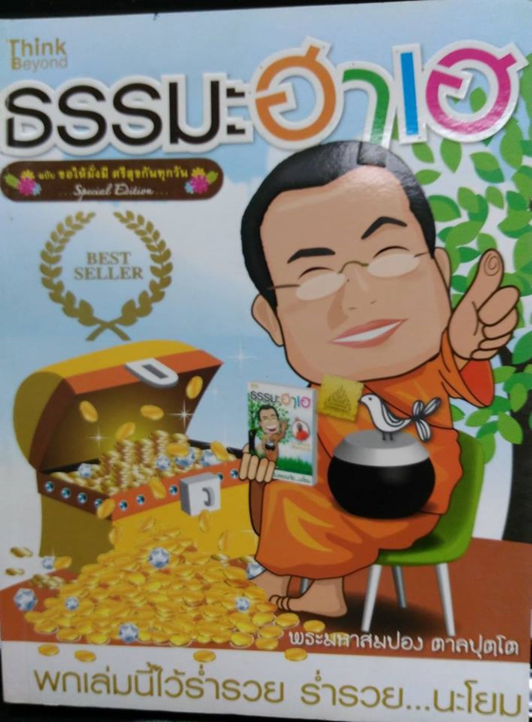 ธรรมะฮาเฮ / LOT