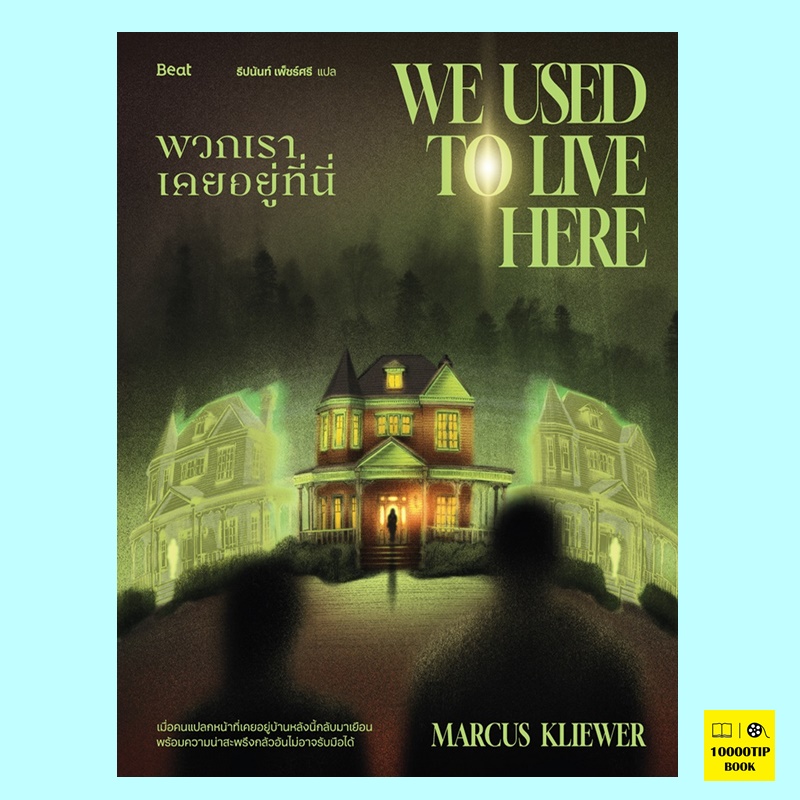 พวกเราเคยอยู่ที่นี่ We Used to Live Here (มาร์คัส คลีเวอร์, Marcus Kliewer)