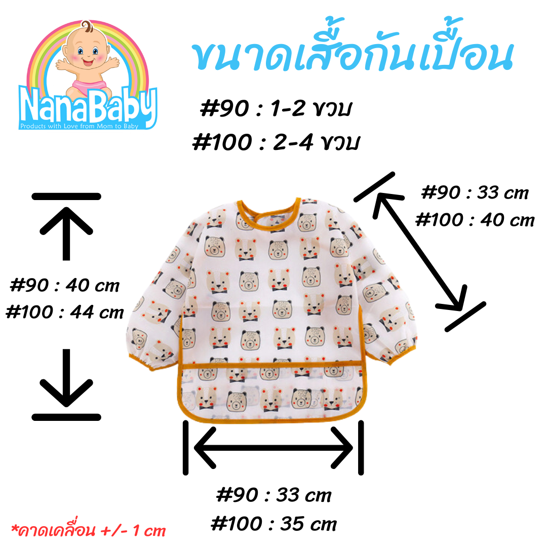 NanaBaby เสื้อกันเปื้อนเด็ก เสื้อกันเปื้อนกินข้าว ผ้ากันเปื้อนเด็ก ทำงานศิลปะ แปรงฟัน กันน้ำ Size 90, 100