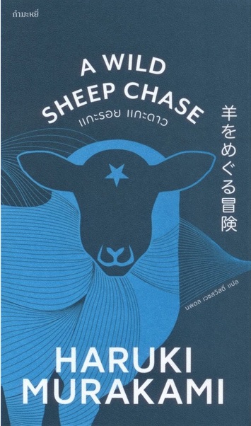 แกะรอย แกะดาว (A Wild Sheep Chase) (ไตรภาคมุสิก #3) (Haruki Murakami)
