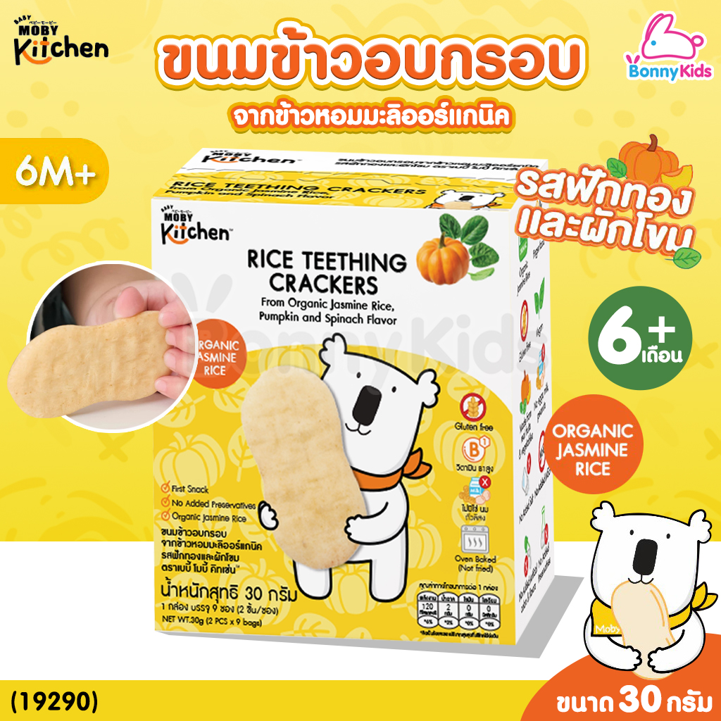 (19290) BabyMoby (เบบี้โมบี้) kitchen ขนมข้าวอบกรอบจากข้าวหอมมะลิออร์แกนิค รสฟักทองเเละผักโขม (เด็ก 6 เดือน+)