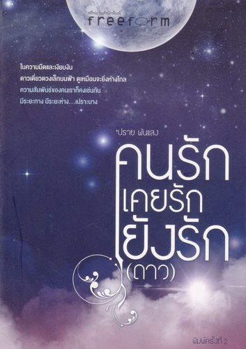 คนรัก เคยรัก ยังรัก (ดาว)
