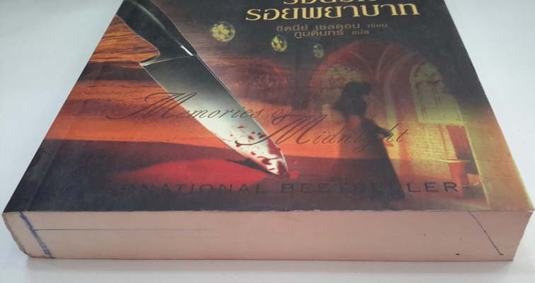 รอยรัก รอยพยาบาท (Memories of Midnight) (มีตำหนิ โปรดอ่านรายละเอียด)