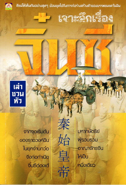 เจาะลึกเรื่องจิ๋นซี