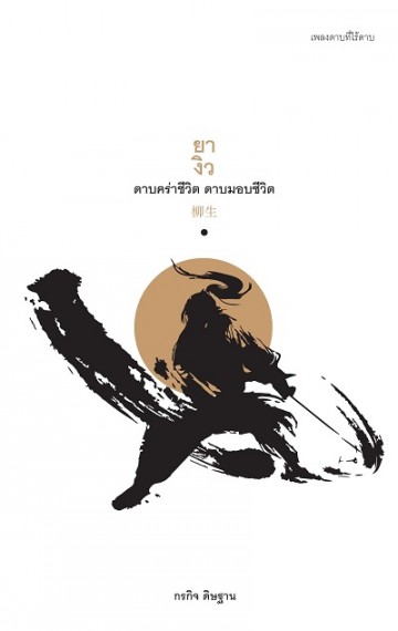 ยางิว ดาบคร่าชีวิต ดาบมอบชีวิต