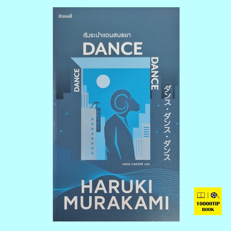 เริงระบำ แดนสนธยา Dance Dance Dance (Haruki Murakami, ฮารูกิ มูราคามิ)