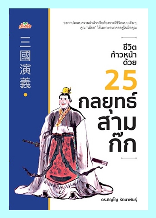 ชีวิตก้าวหน้าด้วย 25 กลยุทธ์สามก๊ก (ดร.ภิญโญ รัตนาพันธุ์)