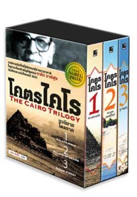 โคตรไคโร Box set (The Cairo Trilogy)