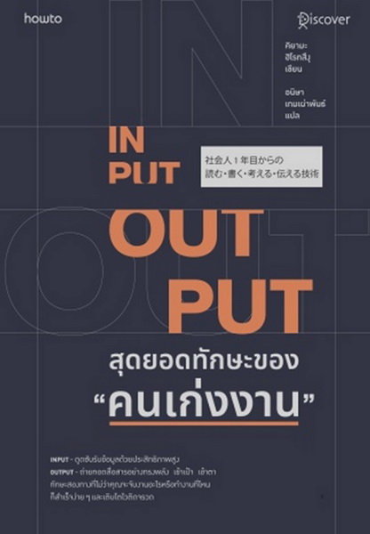 INPUT-OUTPUT สุดยอดทักษะของคนเก่งงาน (คิยามะ ฮิโรทสึงุ)