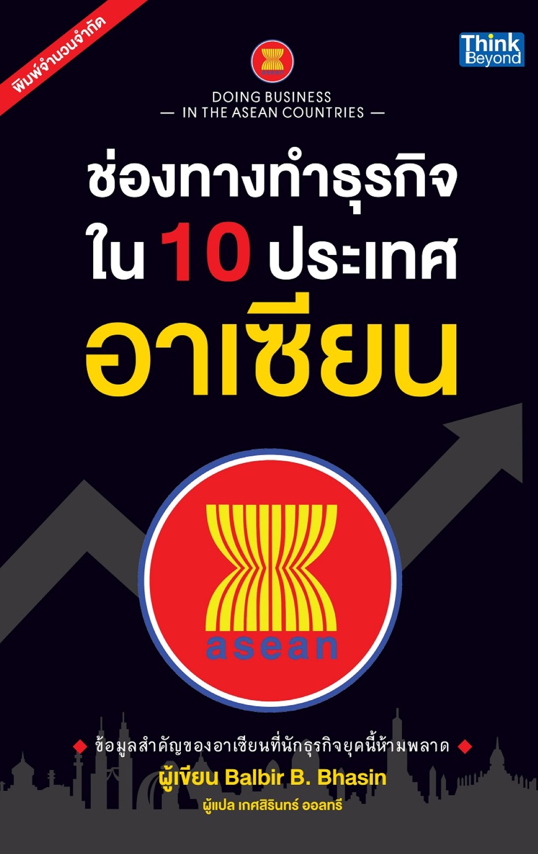 ช่องทางทำธุรกิจใน 10 ประเทศอาเซียน (Doing Business in the ASEAN Countries)