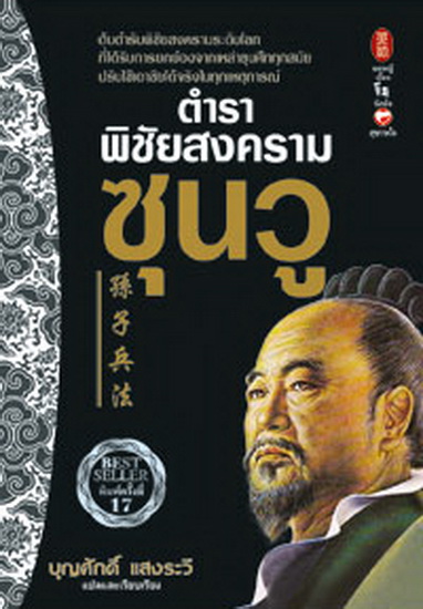 ตำราพิชัยสงครามซุนวู (ฉบับปรับปรุงใหม่) (มีตำหนิ โปรดอ่านรายละเอียดก่อนสั่ง)
