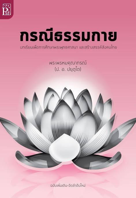 กรณีธรรมกาย
