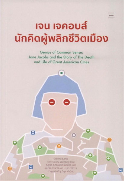 เจน เจคอบส์ นักคิดผู้พลิกชีวิตเมือง (Genius of Common Senses)