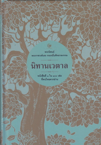 นิทานเวตาล (ปกแข็ง)