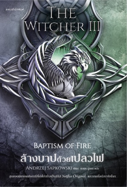 ล้างบาปด้วยเปลวไฟ Baptism of Fire (The Witcher Series #3) (Andrzej Sapkowski, อันเดร ซาพคอฟสกี)
