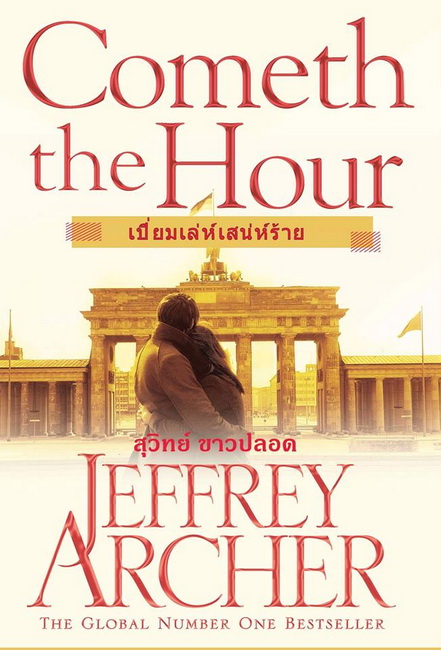 เปี่ยมเล่ห์เสน่ห์ร้าย (Cometh the Hour) (The Clifton Chronicles #6)