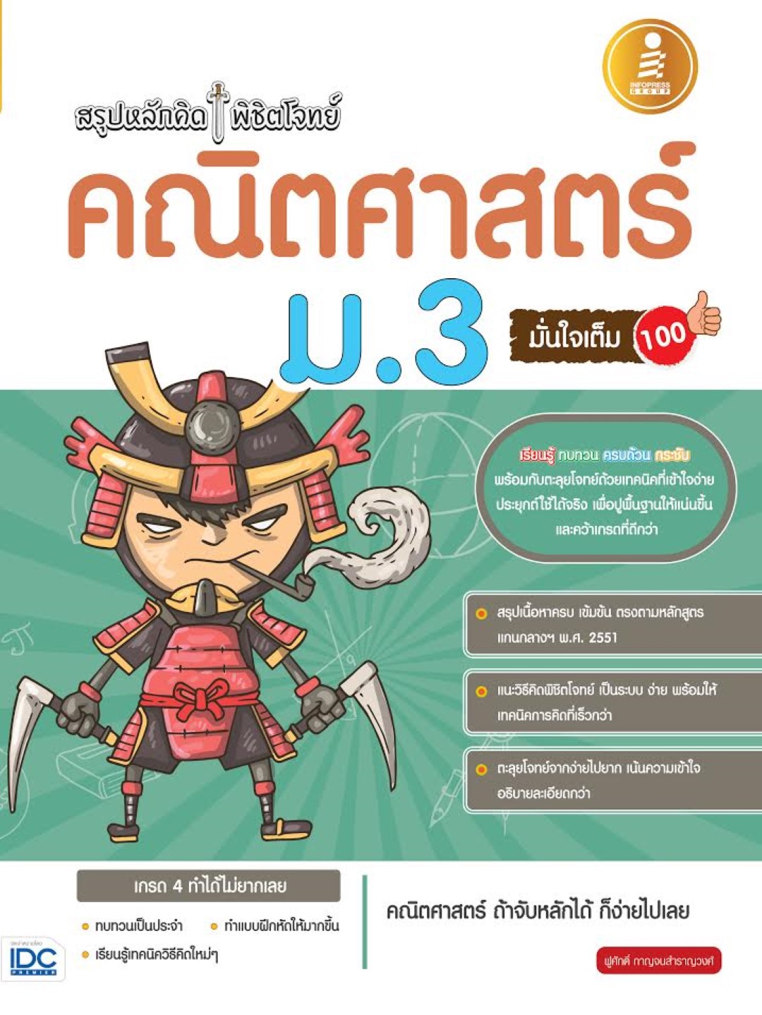 สรุปหลักคิดพิชิตโจทย์คณิตศาสตร์ม.3 มั่นใจเต็ม 100
