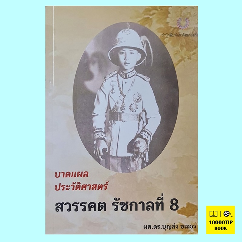 บาดแผล ประวัติศาสตร์ สวรรคต รัชกาลที่ 8 (ผศ. ดร.บุญส่ง ชเลธร)