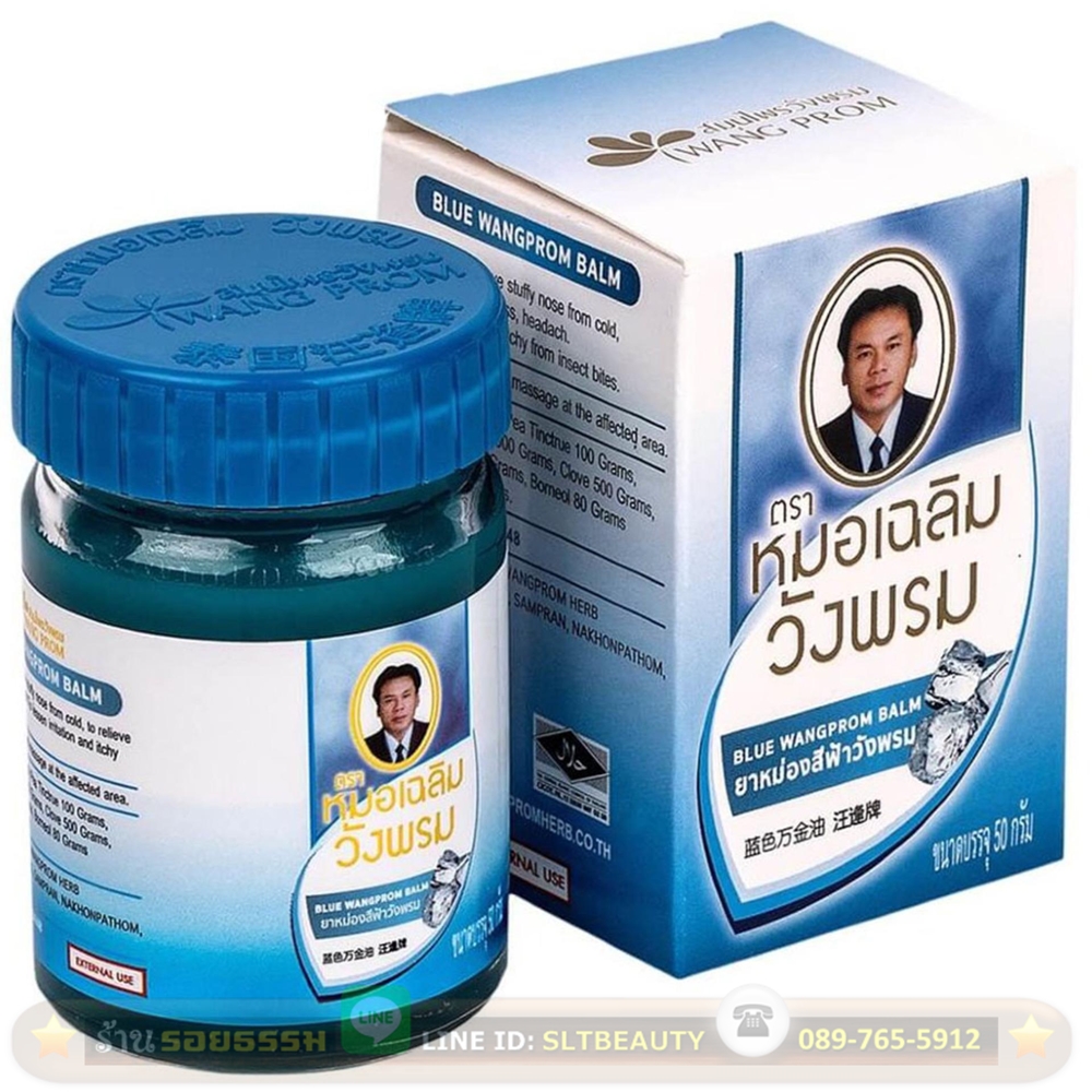 ยาหม่องวังพรม สูตรอัญชัน สีฟ้า 50 กรัม (หมอเฉลิม) ทาบริเวณหน้าอก ลำคอ หลัง และตามบริเวณที่ต้องการ บรรเทาอาการหวัด คัดจมูก เนื่องจากหวัด แก้เคล็ดขัดยอก มึนงง วิงเวียนศีรษะ ทาแก้ผื่นคัน และแมลงสัตว์กัดต่อย
