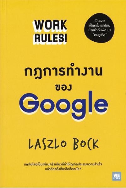 กฎการทำงานของ Google (Work Rules)