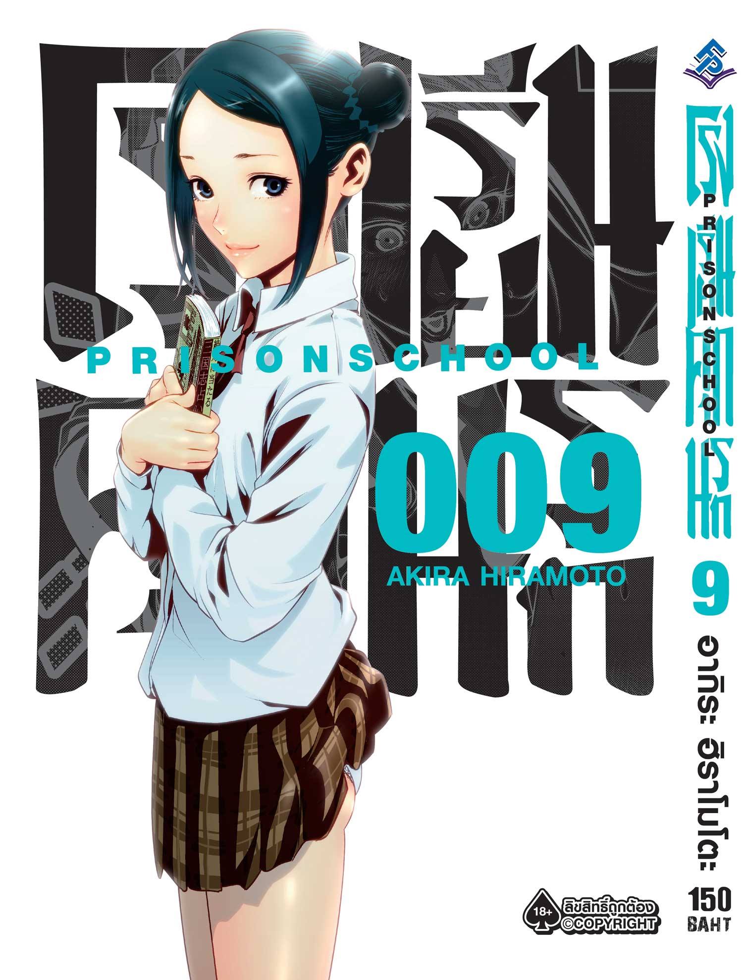 การ์ตูน โรงเรียนคุกนรก เล่ม 09