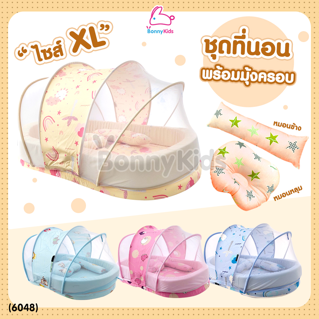 (6048) Palm&Pond ชุดที่นอนเด็กพร้อมมุ้ง ถอดซักได้ SIZE XL
