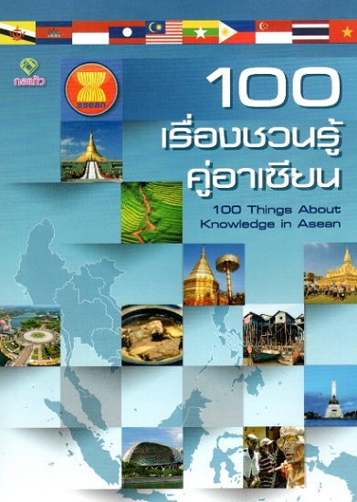 100 เรื่องชวนรู้คู่อาเซียน