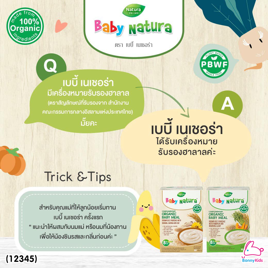 (12345) Baby Natura ข้าวกล้องบดออร์แกนิค สูตรรสกล้วย อาหารเสริมสำหรับเด็กอายุ 6 เดือนขึ้นไป (120 กรัม)