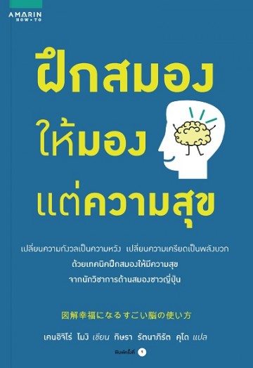 ฝึกสมองให้มองแต่ความสุข