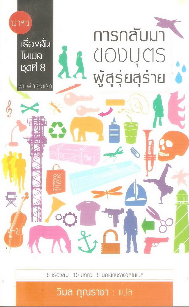 การกลับมาของบุตรผู้สุรุ่ยสุร่าย (เรื่องสั้นโนเบล #8)