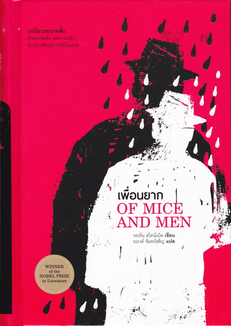 เพื่อนยาก (ปกแข็ง) (Of Mice and Men)