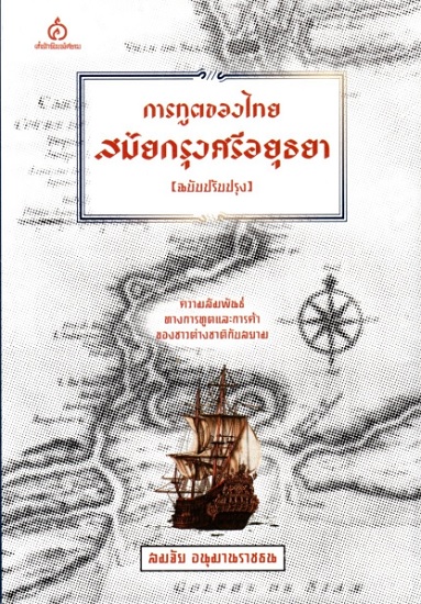 การทูตของไทยสมัยกรุงศรีอยุธยา (ฉบับปรับปรุง)