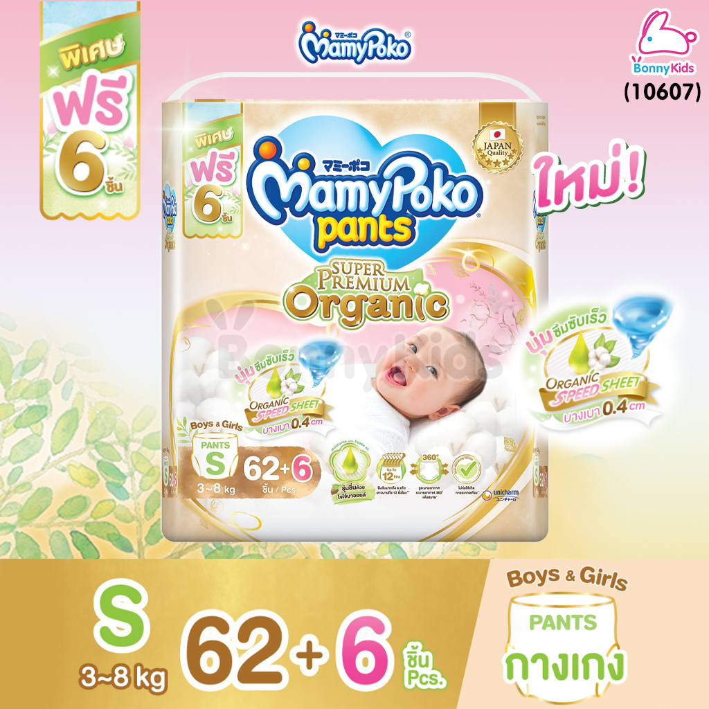 (10607) MamyPoko (มามี่โพโค) Super Premium Organic ผ้าอ้อมเด็กมามี่โพโค รุ่นกางเกง (ไซส์ S) แพ็ค 68 ชิ้น