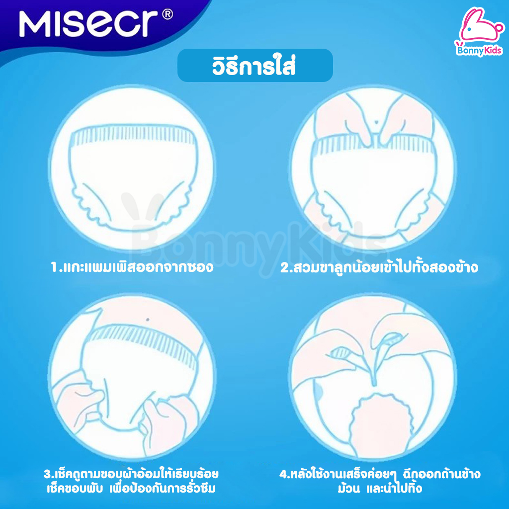MISECR (มิสเซอร์) Baby Diapers ผ้าอ้อมเด็กสำเร็จรูป ห่อเล็ก ใช้ได้ทั้งเด็กชายและเด็กหญิง บุนวมที่ระบายอากาศได้ ไม่อับชื้น
