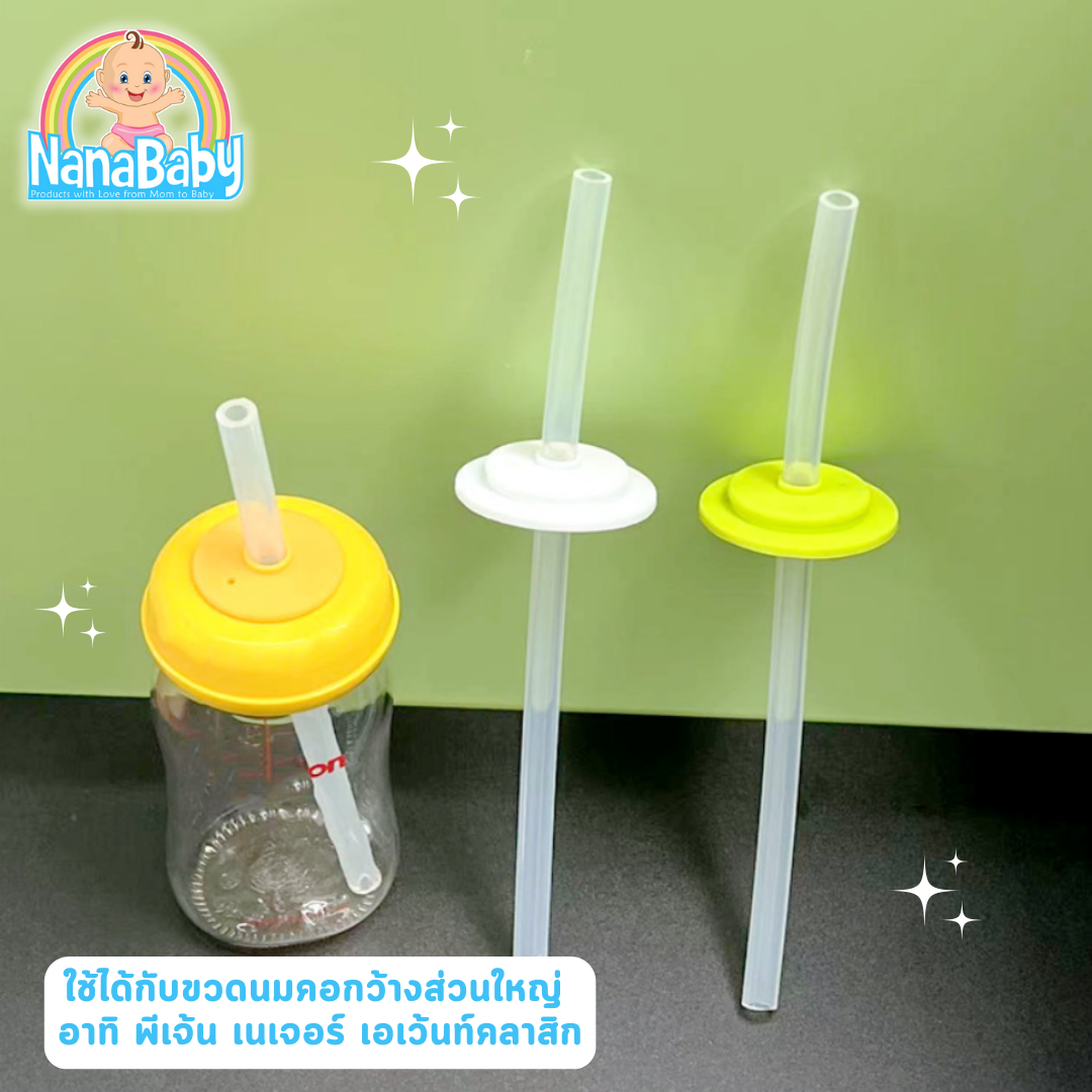 NanaBaby หลอดหัดดูด พร้อมฝาปิดปากขวดนม ซิลิโคนนิ่ม เปลี่ยนขวดนมคอกว้างให้เป็นขวดหัดดูด