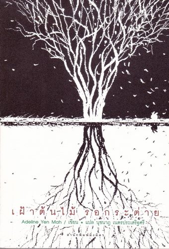 เฝ้าต้นไม้ รอกระต่าย (Watching the Tree)