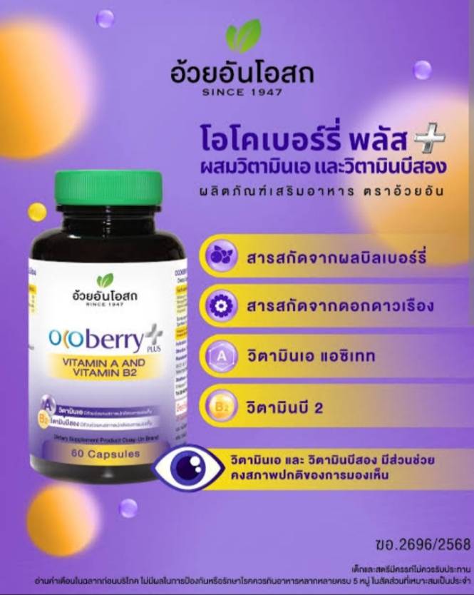 โอโคเบอร์รี่ พลัส ผสม วิตามิน A และวิตามิน B2(Ocoberry Plus) อ้วยอันโอสถ ขนาด 60 แคปซูล ► โอโคเบอร์รี่ พลัส สูตรใหม่ช่วยเสริมประสิทธิภาพการดูแลดวงตา และคงสภาพการมองเห็น บำรุงสายตา ถนอมสายตา ชลอประสาทตาเสื่อม ป้องกันดวงตาจากอนุมูลอิสระที่จะเข้ามาทำร้ายเซลล