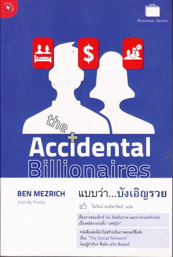 แบบว่า บังเอิญรวย (The Accidental Billionaires)