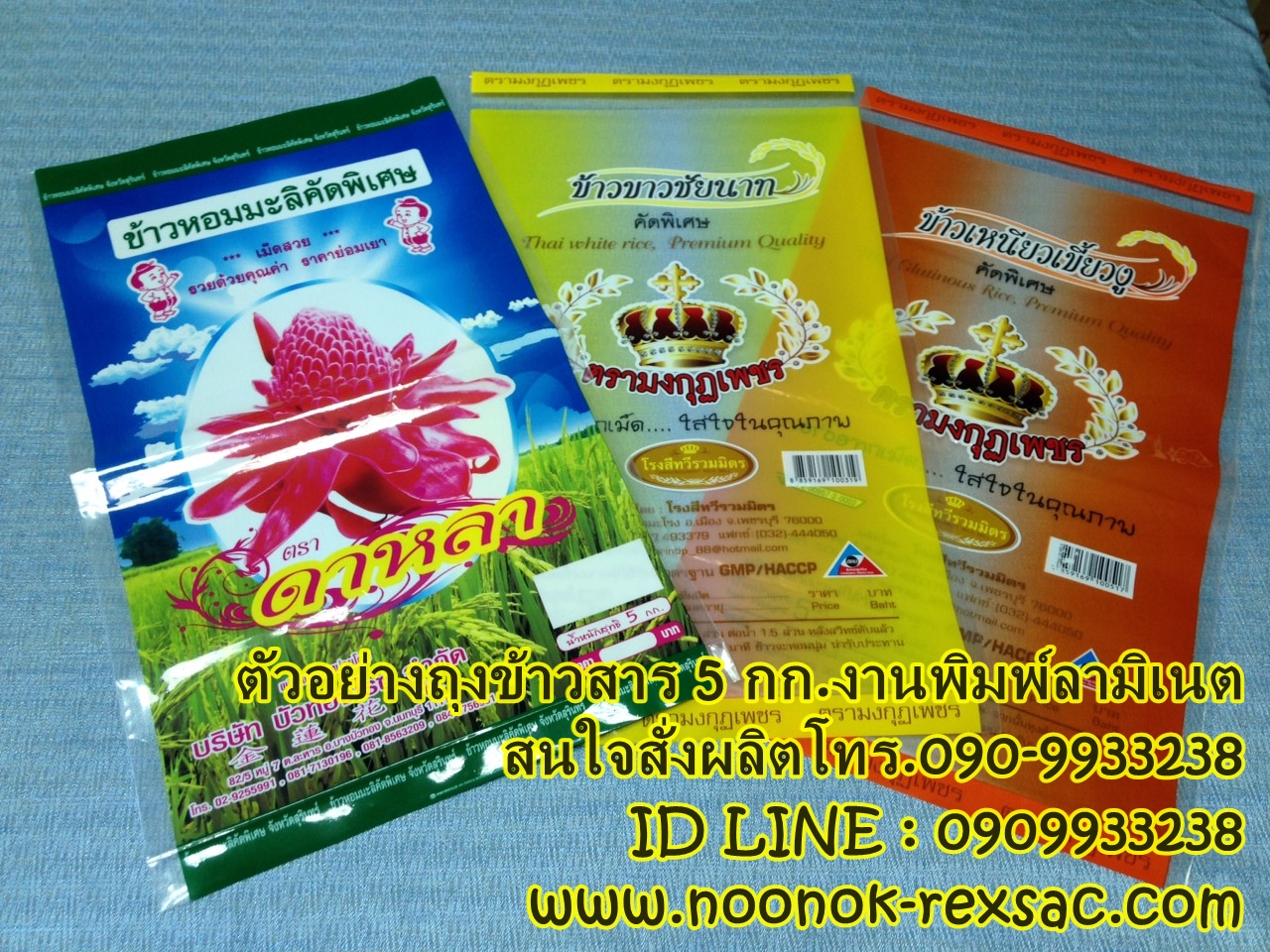 ถุงพลาสติก บรรจุข้าวสาร 1-5 กก.