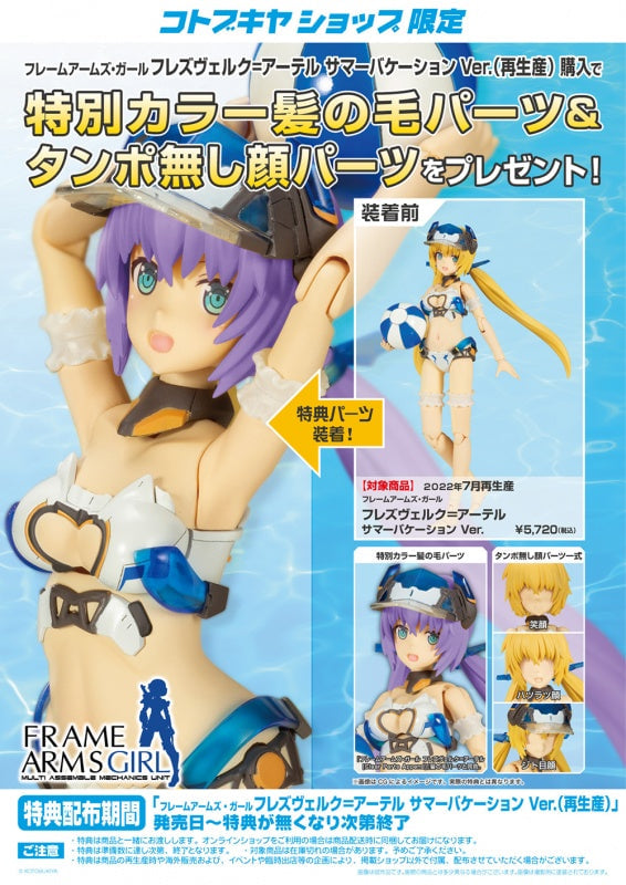 พร้อมส่ง FRAME ARMS GIRL HRESVELGR=ATER Summer Vacation Ver. Plastic Model Kit Koto Shop Exclusive with Bonus Parts