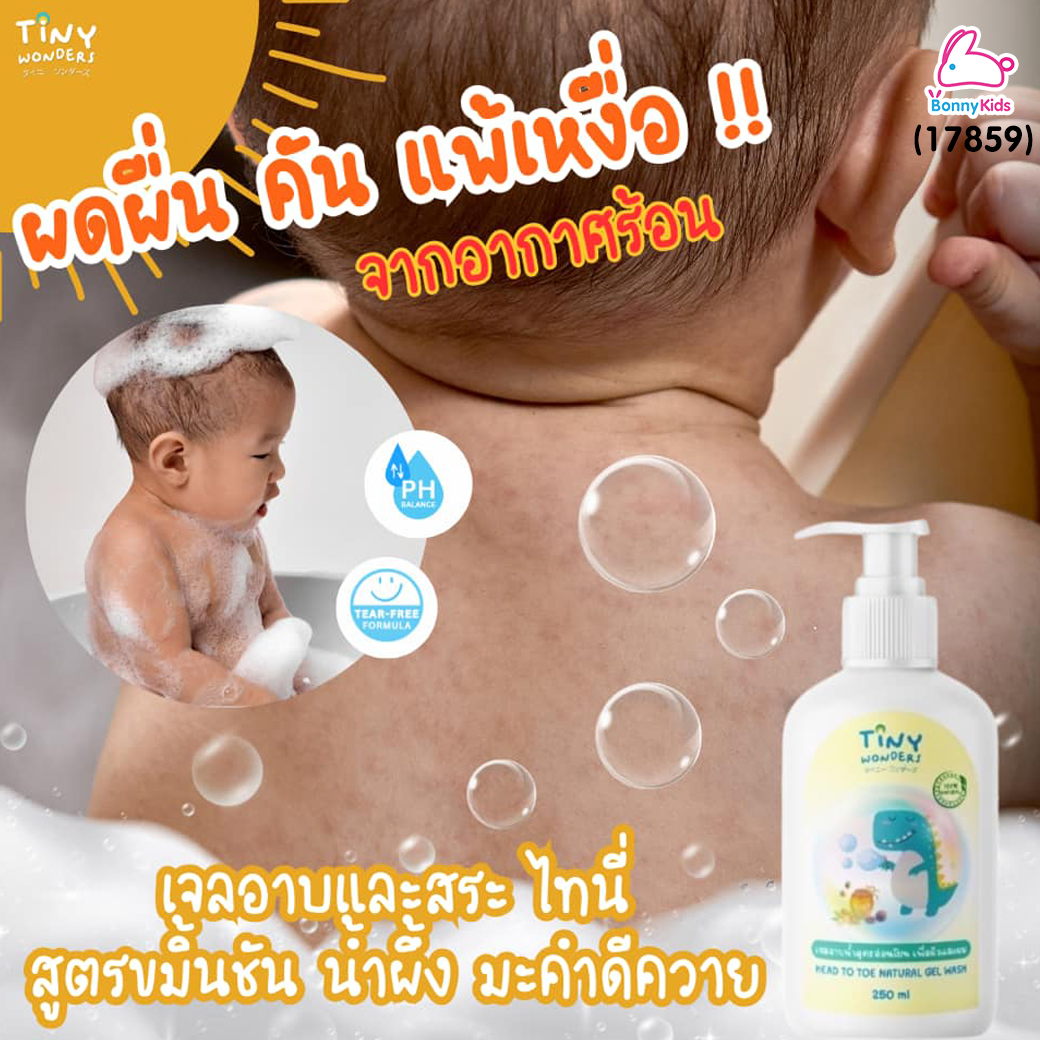 (17859) Tiny Wonders (ไทนี่วันเดอรส์) Head to Toe Natural gel Wash เจลอาบน้ำเด็กสูตรอ่อนโยน ลดคัน ผดผื่น รอยยุง ผิวขาวใส (250ml.)